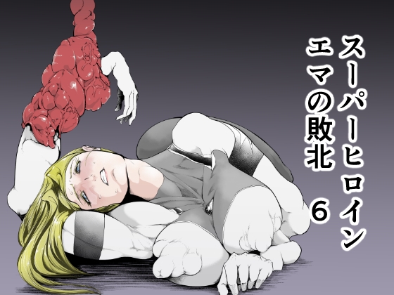 RJ01119193 img main - スーパーヒロイン エマの敗北6