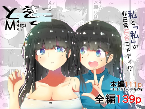 RJ01119390 img main - ときときこ 〜Me Meets Me!〜