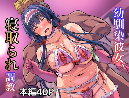 RJ01120188 img main - 幼馴染彼女、寝取られ調教