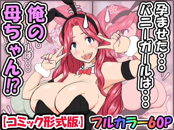 RJ01121611 img main - 孕ませたバニーガールは、俺の母ちゃん!?【マンガ版】