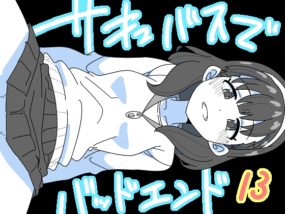 RJ01121729 img main - サキュバスでバッドエンド13