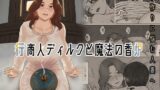 RJ01121880 img main 160x90 - 行商人ディルクと魔法の香炉