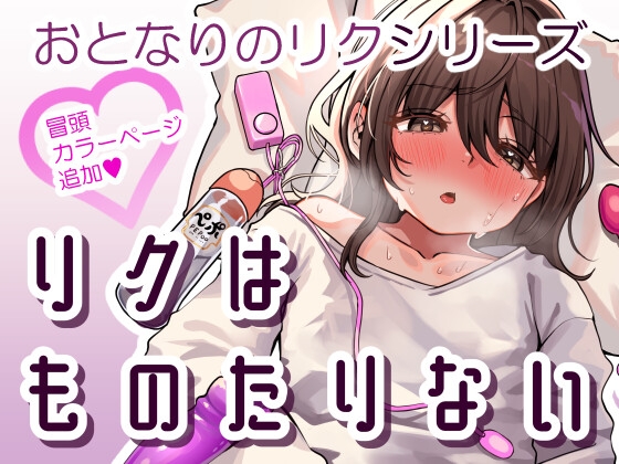 RJ01122982 img main - リクはものたりない