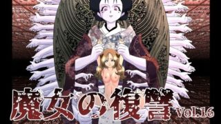 RJ01123177 img main 320x180 - 魔女の復讐Vol.16