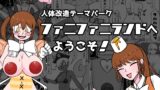 RJ01123767 img main 160x90 - 【人体改造テーマパーク】ファニファニランドへようこそ!