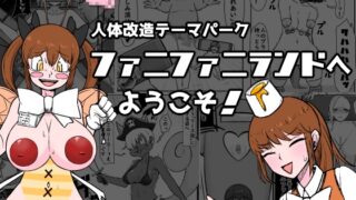 RJ01123767 img main 320x180 - 【人体改造テーマパーク】ファニファニランドへようこそ!