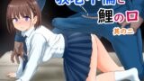 RJ01124434 img main 160x90 - 敬老不倫と鯉の口(其の二)
