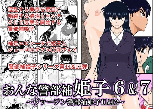 RJ01124992 img main - おんな警部補姫子6&7～ヴァージン警部補姫子11&12～