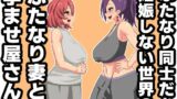 RJ01125041 img main 160x90 - ふたなり同士だと妊娠しない世界のふたなり妻と、孕ませ屋さん。