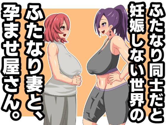 RJ01125041 img main - ふたなり同士だと妊娠しない世界のふたなり妻と、孕ませ屋さん。