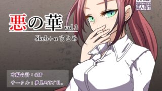 RJ01125063 img main 320x180 - 悪の華 vol.3 Skeb+αまとめ