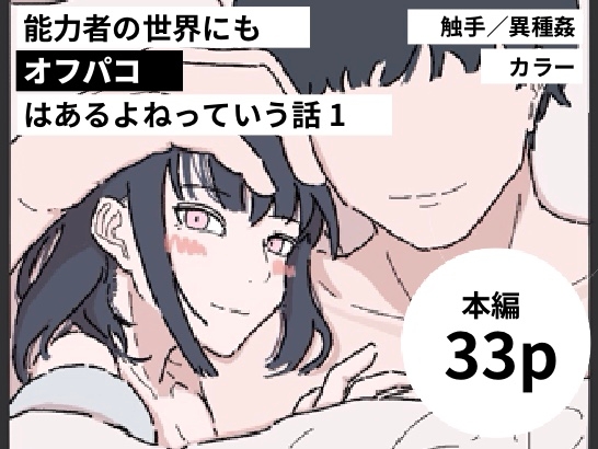 RJ01126121 img main - 能力者の世界にもオフパコはあるよね っていう話1