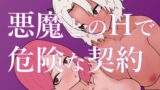 RJ01127147 img main 160x90 - 悪魔とのHで危険な契約