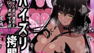 RJ01127559 img main 320x180 - パイズリ○問～捕えた若き僧侶をパイズリ責めする話～
