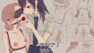 RJ01127566 img main 320x180 - デカクリ百合おもちゃ