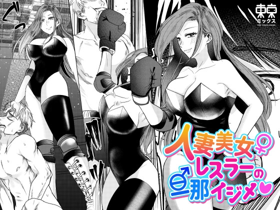 RJ01128833 img main - 人妻美女レスラーの旦那イジメ