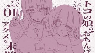 RJ01128890 ana img main 320x180 - オトコの娘のおちんぽにずっぷりハマったむっつりスケベOLのアクメな末路