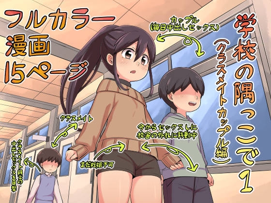 RJ01129740 img main - 学校の隅っこで1(クラスメイトカップル編)