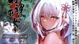 RJ01131081 img main 160x90 - 蛇神の巫女 参