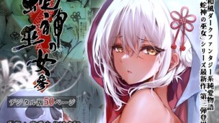 RJ01131081 img main 320x180 - 蛇神の巫女 参