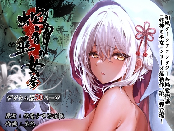 RJ01131081 img main - 蛇神の巫女 参
