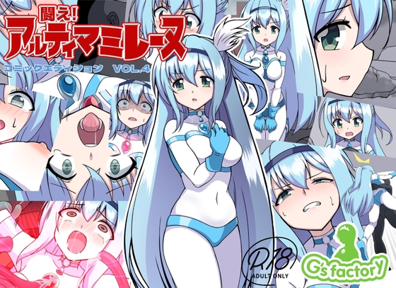 RJ01132559 img main - 闘え!アルティマミレーヌ コミックエディションVOL.4