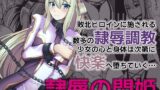 RJ01132600 img main 160x90 - 隷辱の閃姫