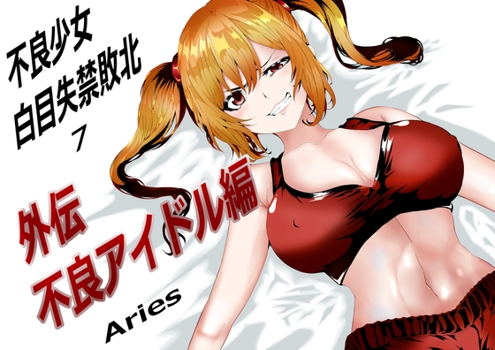 RJ01132872 img main - 不良少女白目失禁敗北-7-外伝不良アイドル編