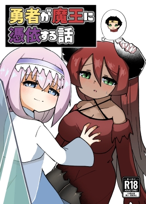 RJ01133107 img main - 勇者が魔王に憑依する話