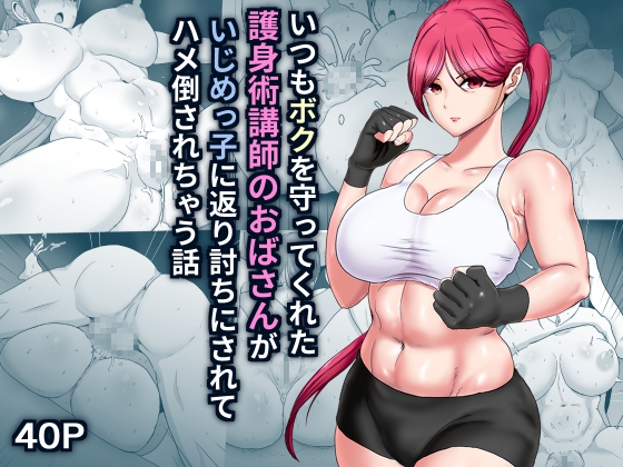 RJ01133317 img main - いつもボクを守ってくれた護身術講師のおばさんがいじめっ子に返り討ちにされてハメ倒されちゃう話