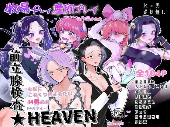 RJ01134742 img main - 牧場プレイ・産卵プレイ・前立腺検査★HEAVEN 3作品まとめ ピンクブルー