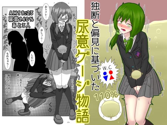 RJ01135241 img main - 独断と偏見に基づいた尿意ゲージ物語