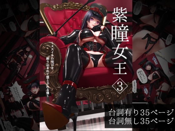 RJ01135392 img main - 紫瞳女王3～メスイキの悦びを刷り込まれて堕とされる僕～