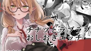 RJ01135444 img main 320x180 - チナツとラブラブおしおきエッチ