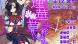 RJ01136124 img main 160x90 - 蓮華草・総集編