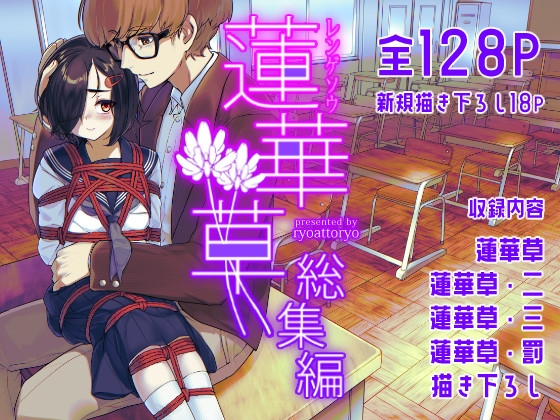 RJ01136124 img main - 蓮華草・総集編