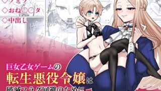 RJ01136155 img main 320x180 - 巨女乙女ゲームの転生悪役令嬢は破滅フラグ回避のために婚約者を犯します
