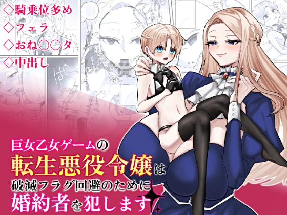 RJ01136155 img main - 巨女乙女ゲームの転生悪役令嬢は破滅フラグ回避のために婚約者を犯します