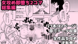 RJ01136677 img main 320x180 - 2023女攻め即堕ち2コマ総集編