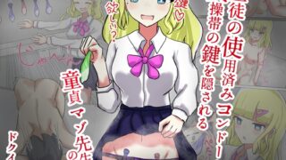 RJ01136765 img main 320x180 - 生徒の使用済みコンドームに貞操帯の鍵を隠される童貞マゾ先生のお話【ザー汁舐め取り、匂い責め、貞操帯/射精管理etc】