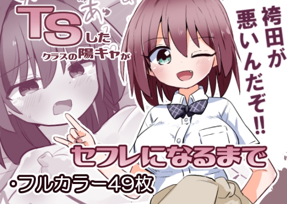 RJ01136819 img main - TSしたクラスの陽キャがセフレになるまで