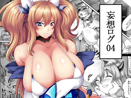 RJ01137366 img main - 妄想ログ04