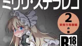 RJ01137509 img main 320x180 - ミゥリ・ステラレコ2