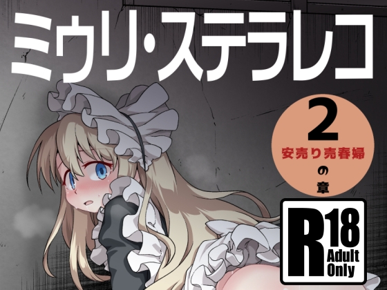 RJ01137509 img main - ミゥリ・ステラレコ2