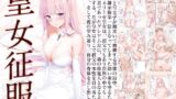 RJ01137870 img main 160x90 - 皇女征服