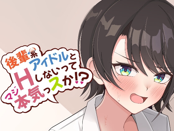 RJ01137954 img main - 後輩系アイドルとHしないって本気っスか⁉