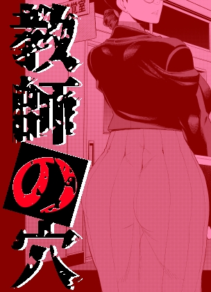 RJ01138127 img main - 教師の穴ー堅物人妻教師の尻穴奉仕ー