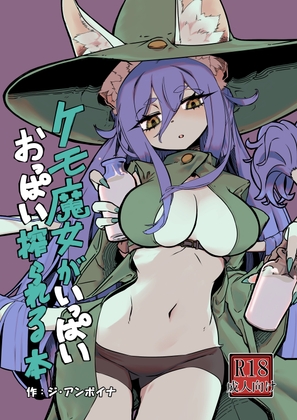 RJ01139116 img main - ケモ魔女がいっぱいおっぱい搾られる本