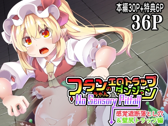 RJ01139270 img main - フランちゃんのエロトラップダンジョンNo Sensory Pitfall 感覚遮断落とし穴&壁尻トラップ編