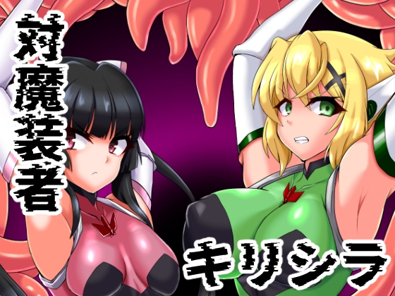 RJ01139760 img main - 対魔装者キリシラ